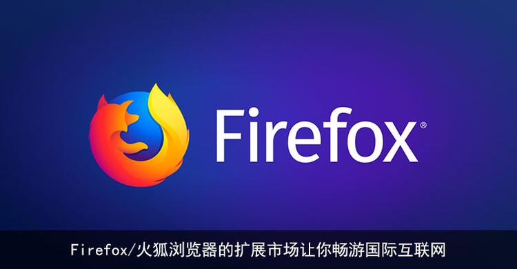Firefox/火狐浏览器的扩展市场让你畅游国际互联网