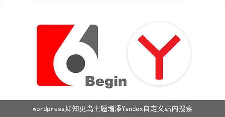 wordpress如知更鸟主题增添Yandex自定义站内搜索